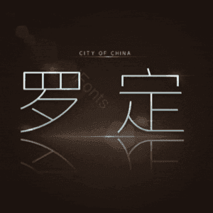 罗定