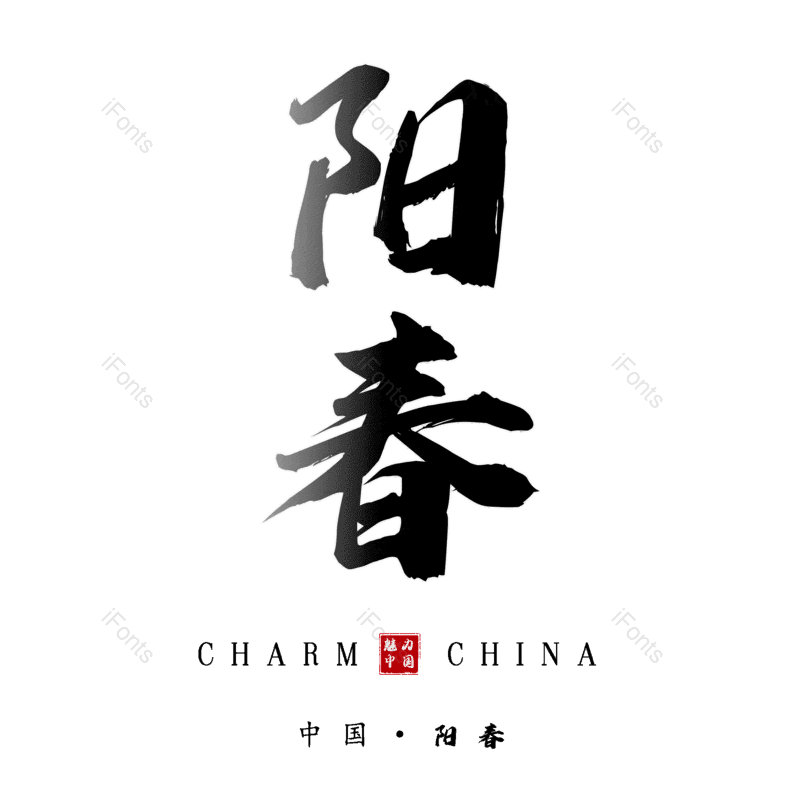 艺术字图片,元素,PNG,免抠素材