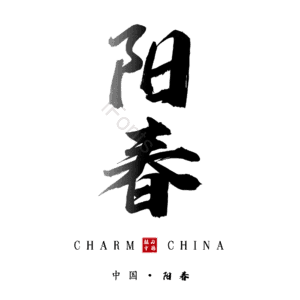 阳春 艺术字