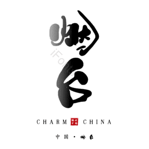 烟台