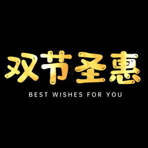 双节圣惠