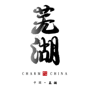 芜湖