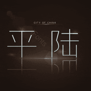 平陆