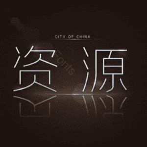 资源