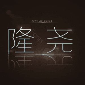 隆尧