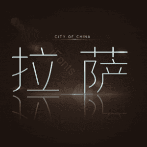 拉萨