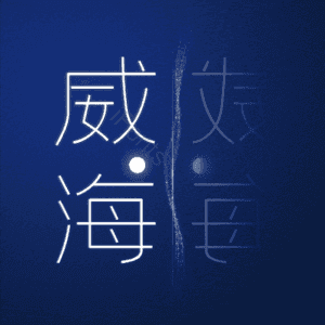 威海