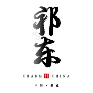 祁东
