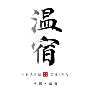 温宿