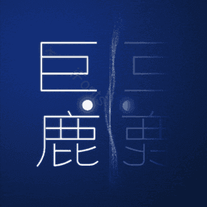 巨鹿