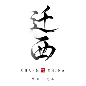 迁西
