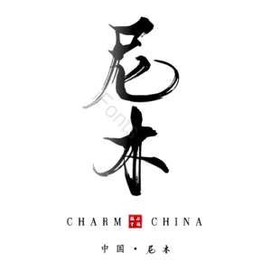 尼木