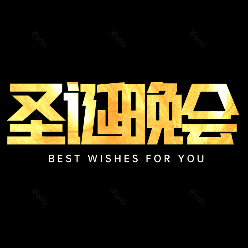 圣诞晚会图片,元素,PNG,免抠素材