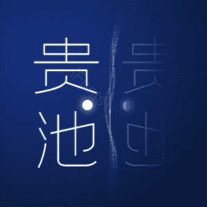 贵池
