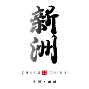 新洲