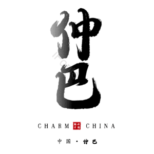 仲巴
