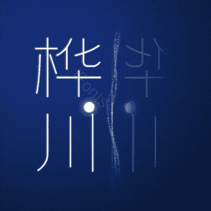 桦川