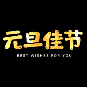 元旦佳节