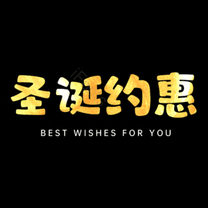 圣诞约惠