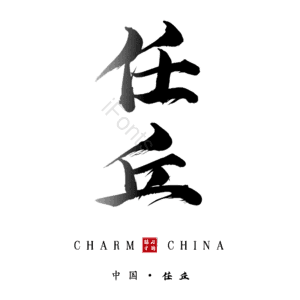 任丘