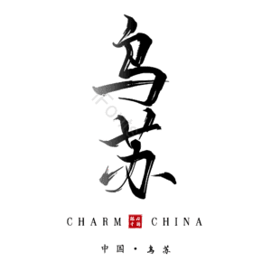 乌苏