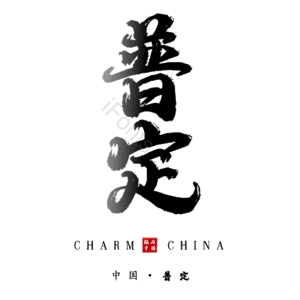 普定