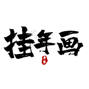挂年画