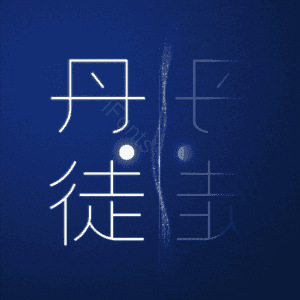 丹徒