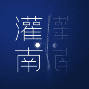 灌南
