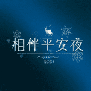相伴平安夜