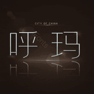 呼玛