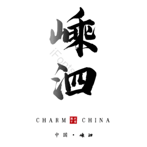 嵊泗