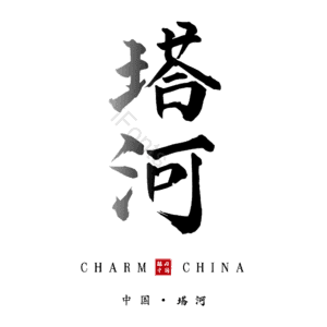 塔河