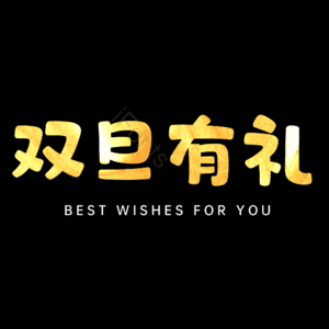 双旦有礼