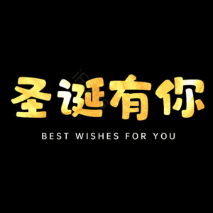 圣诞有你