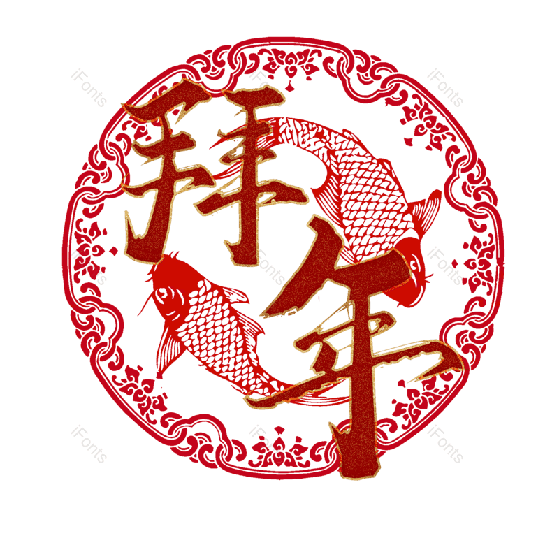 拜年图片,元素,PNG,免抠素材