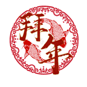 拜年