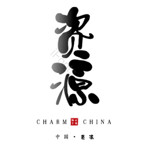 资源