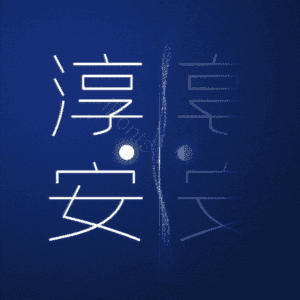淳安