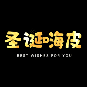 圣诞嗨皮