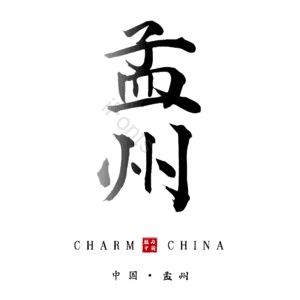 孟州