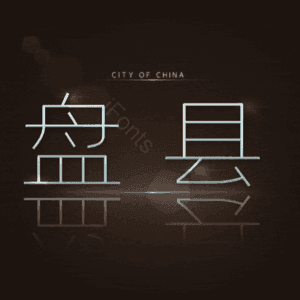 盘县