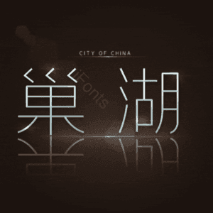 巢湖