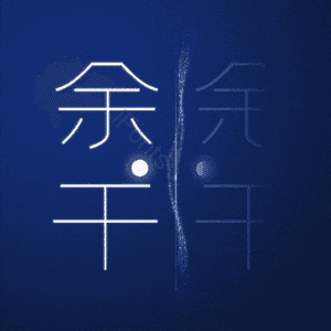 余干