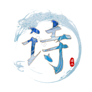 诗
