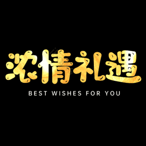 浓情礼遇