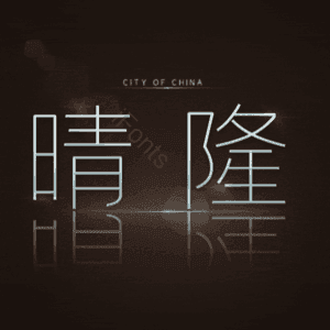 晴隆