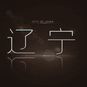 辽宁