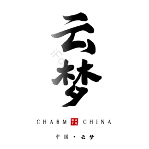 云梦