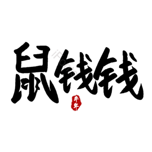 鼠钱钱